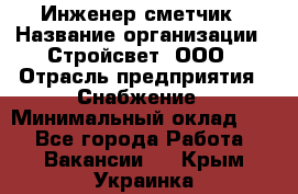 Инженер-сметчик › Название организации ­ Стройсвет, ООО › Отрасль предприятия ­ Снабжение › Минимальный оклад ­ 1 - Все города Работа » Вакансии   . Крым,Украинка